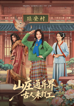 山庄通异界古人来打工（80集）免费观看全集