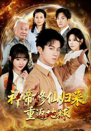 神帝修仙归来重返地球（70集）更新时间一览表