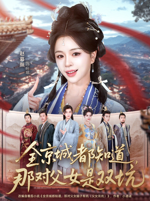 全京城都知道，那对父女是双坑（70集）短剧全集大结局