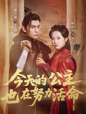 今天的公主也在努力活命（61集）热门短剧榜单