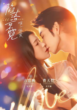 陷落京霓：唯一偏爱（70集）在哪里可以全集