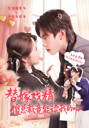 替嫁戏精:傻总裁竟能读我的心(80集) 替嫁戏精:傻总裁竟能读我的心(80集)好看上头短剧