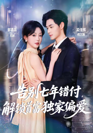 告别七年错付，解锁首富独家偏爱（80集）不用花钱看全剧