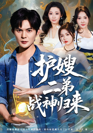 护嫂二弟战神归来（59集）精彩短剧分享