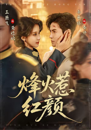 烽火惹红颜（70集）短剧后续更精彩