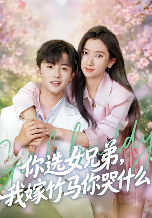 【你选女兄弟，我嫁竹马你哭什么】62集短剧全集免费在线畅看