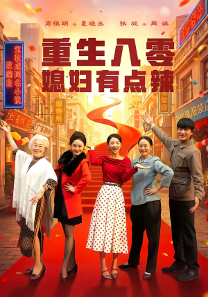 重生八零媳妇有点辣（80集）好看短剧抢先看