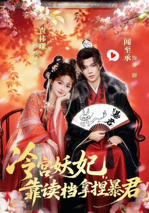 冷宫妖妃靠读档拿捏暴君（75集）评价怎么样