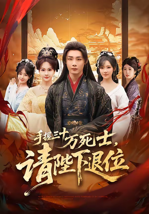 手握三十万死士，请陛下退位（86集）百度网盘在线看
