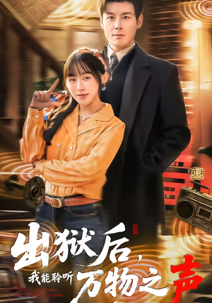 出狱后，我能聆听万物之声（92集）免费短剧推荐