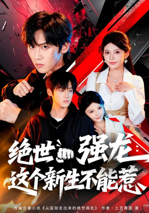 【绝世强龙：这个新生不能惹】58集短剧全集在线畅看