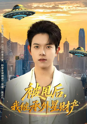 被甩后，我继承外星财产（80集）短剧片段分享