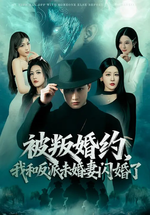 被叛婚约,我和反派未婚妻闪婚了(80集) 被叛婚约,我和反派未婚妻闪婚了(80集)短剧解说热门