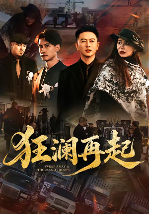 狂澜再起（59集）全剧免费观看