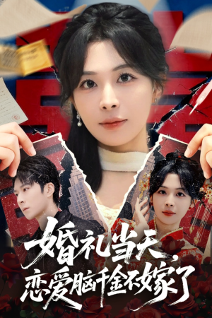 婚礼当天，恋爱脑千金不嫁了（65集）一个短剧看全集