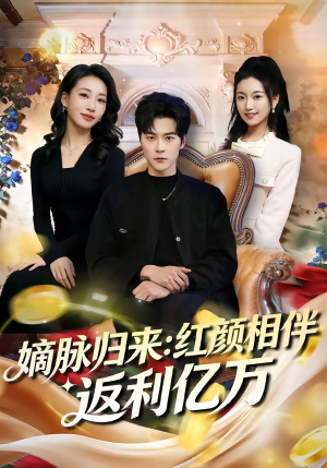 【嫡脉归来：红颜相伴返利亿万】80集短剧免费在线完整观