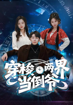 穿梭两界当倒爷（80集）短剧完整版免费