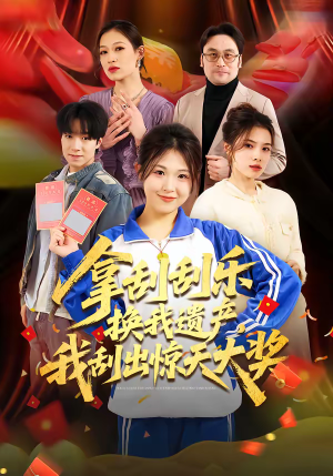 拿刮刮乐换我遗产,我刮出惊天大奖(54集) 拿刮刮乐换我遗产,我刮出惊天大奖(54集)短剧演员排行榜