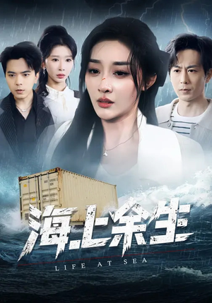 【海上余生】70集短剧免费完整版在线看