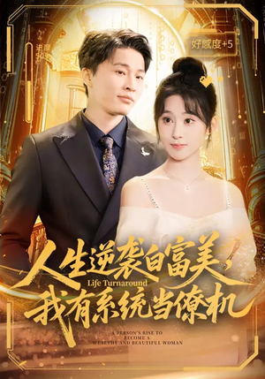 人生逆袭白富美，我有系统当僚机（61集）真的太好看了