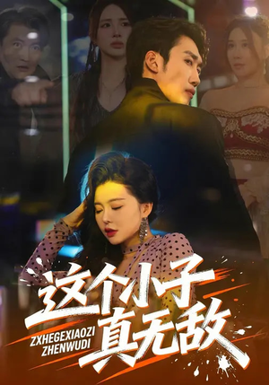 【这个小子真无敌】80集短剧全集在线免费畅享