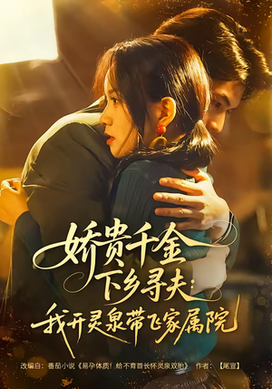 【娇贵千金下乡寻夫：我开灵泉带飞家属院】68集短剧免费在线观看