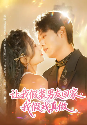 让我假装男友回家，我假戏真做（80集）每日短剧追不停
