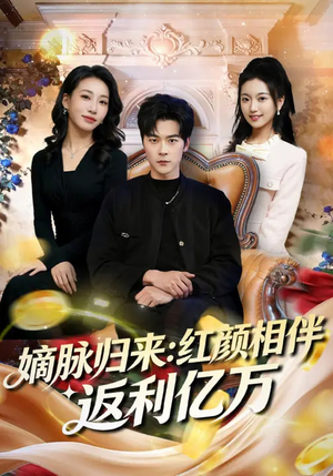 【嫡脉归来：红颜相伴返利亿万】80集短剧免费畅享全集