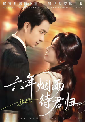 六年烟雨待君归（57集）一共多少集
