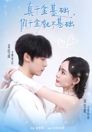 真千金基础，假千金就不基础（112集）爆款短剧抢先看