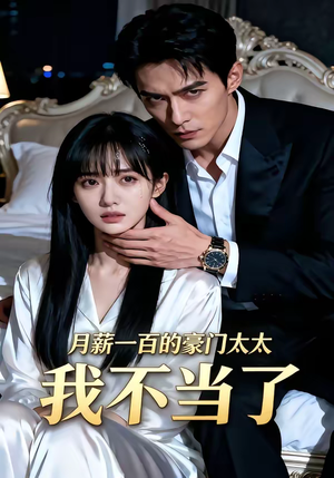 月薪一百的豪门太太我不当了（36集）热门了短剧