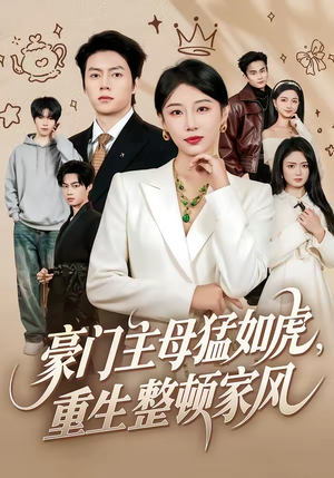豪门主母猛如虎，重生整顿家风（60集）短剧热门推荐