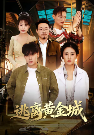 逃离黄金城(56集) 逃离黄金城(56集)短剧爆款推荐