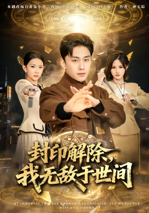 【封印解除，我无敌于世间】75集免费短剧全集速递看