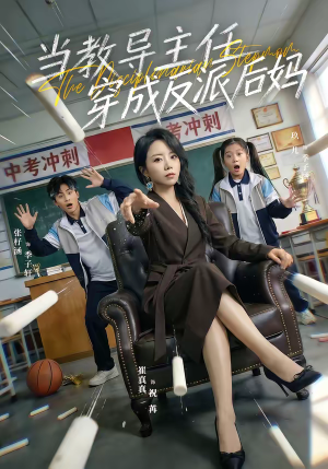 【当教导主任穿成反派后妈】68集热门短剧在线免费收看