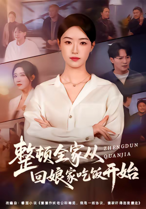 【整顿全家从回娘家吃饭开始】66集短剧全集免费畅享