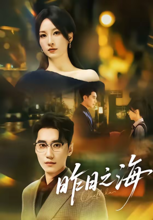 昨日之海（70集）完整版免费观看