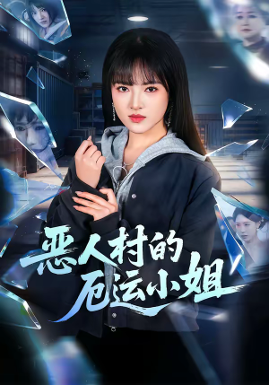 恶人村的厄运小姐（65集）口碑爆棚免费看