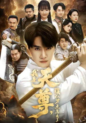 我是天尊,强亿万点怎么了(91集) 我是天尊,强亿万点怎么了(91集)热门短剧推广