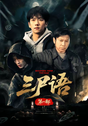 【三尸语第一部】79集热门短剧免费在线赏看