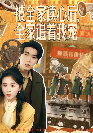 【被全家读心后，全家追着我宠】100集短剧全集在线畅看