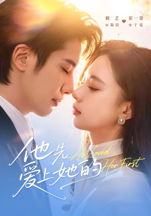 【他先爱上她的】70集短剧全集免费观赏