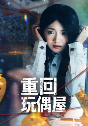 重回玩偶屋（66集）在线观看完整版