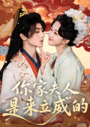 你家夫人是来立威的（70集）网上可以看吗