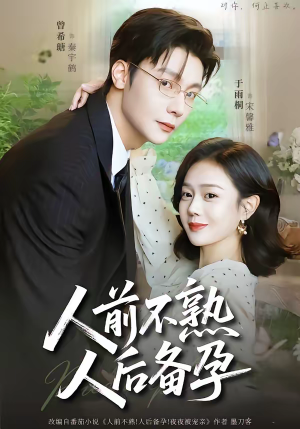 人前不熟，人后备孕（86集）最新上映免费看