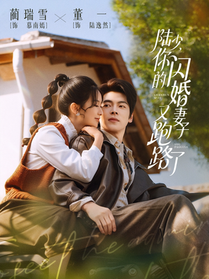 【陆少，你的闪婚妻子又跑路了】73集免费短剧在线全集观