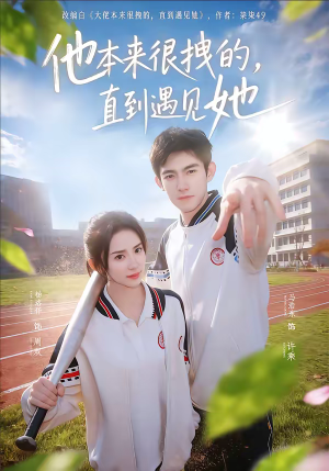 他本来很拽的，直到遇见她（79集）免费短剧资源