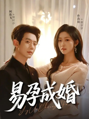 易孕成婚（61集）短剧越看越精彩