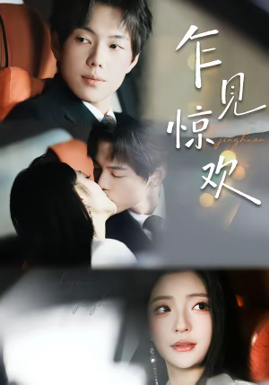 【乍见惊欢】60集短剧全集免费畅享观看