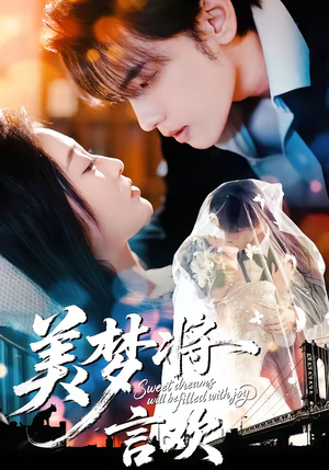美梦将言欢（61集）新短剧推荐